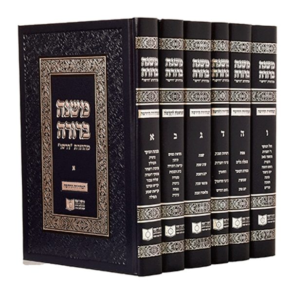 משנה ברורה מהדורת כיס
