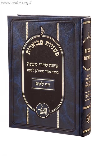 משניות מבוארות דף ליום