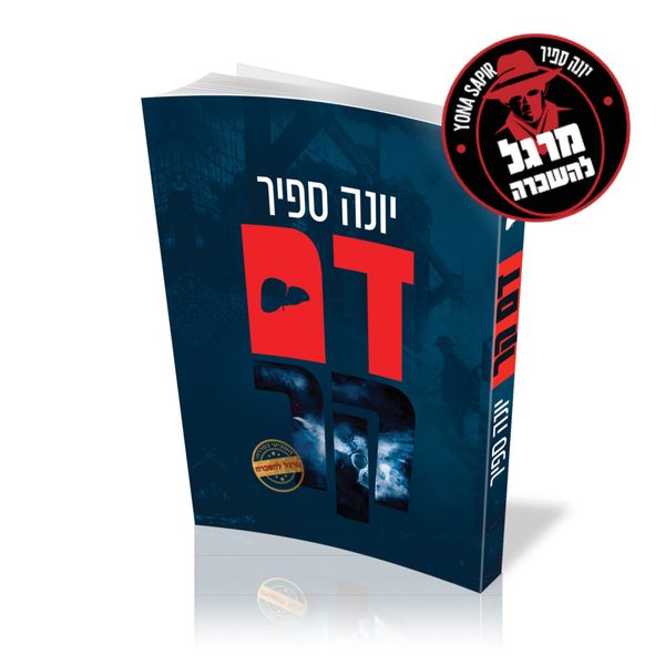 ספר של יונה ספיר